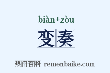 变奏是什么意思的图片